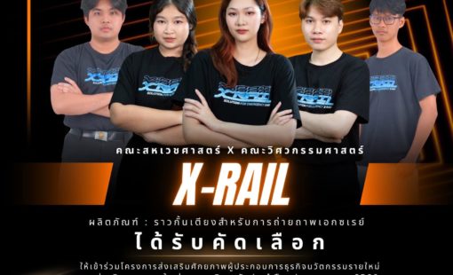 ทีม X-RAIL สร้างความสำเร็จต่อเนื่อง ผ่านเข้าร่วมโครงการ Business Brotherhood และได้รับทุนสนับสนุนต่อยอดธุรกิจ มูลค่าถึง 200,000 บาท