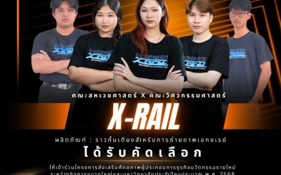 ทีม X-RAIL สร้างความสำเร็จต่อเนื่อง ผ่านเข้าร่วมโครงการ Business Brotherhood และได้รับทุนสนับสนุนต่อยอดธุรกิจ มูลค่าถึง 200,000 บาท